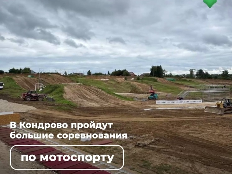 В Калужской области воскресили мототрассу