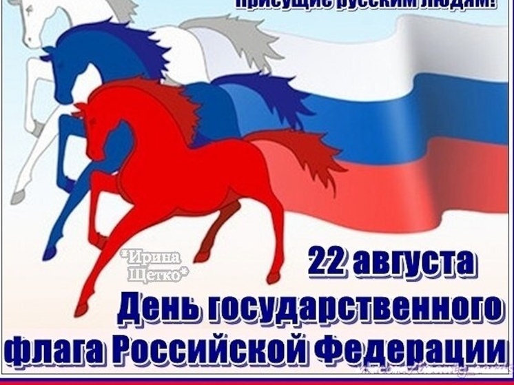 Открытки с Днем флага России 2025: патриотичные и яркие картинки к 22 августа, скачать бесплатно
