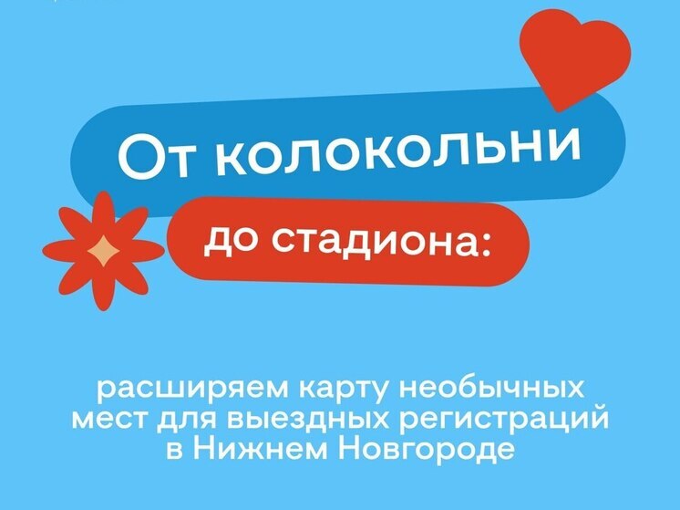В Пакгаузах или на стадионе смогут заключить брак молодожены в Нижнем