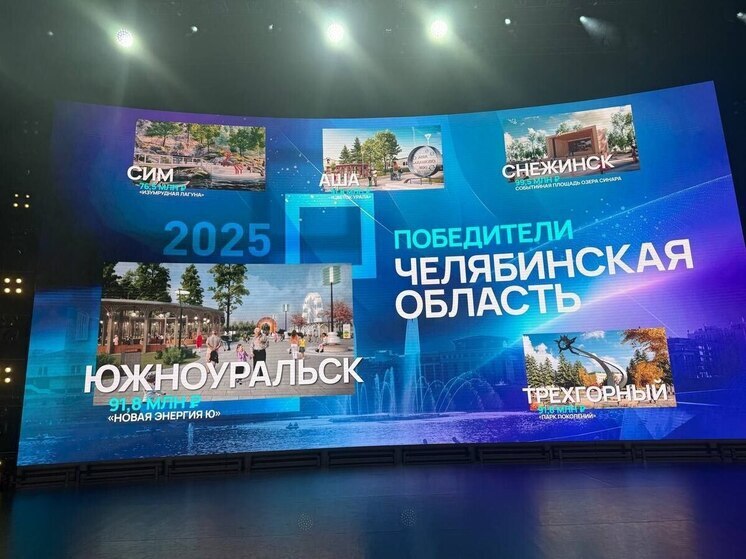 Пять городов Южного Урала выиграли всероссийский конкурс Минстроя