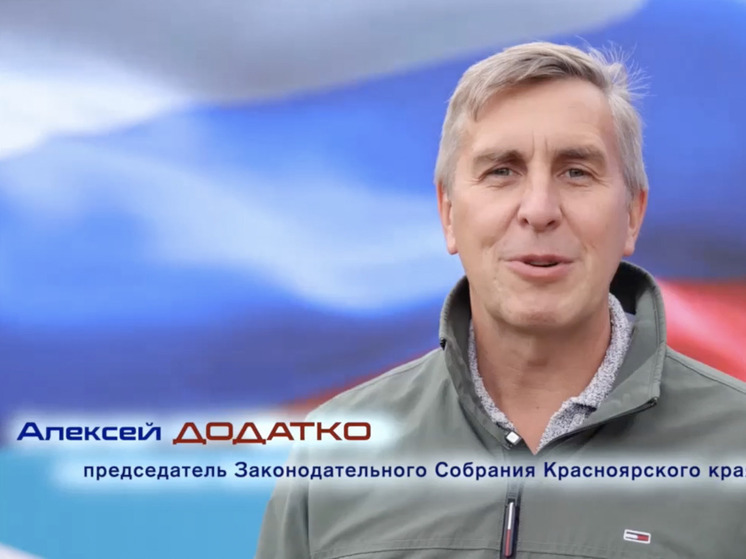 Спикер краевого парламента поздравил красноярцев с Днем государственного флага