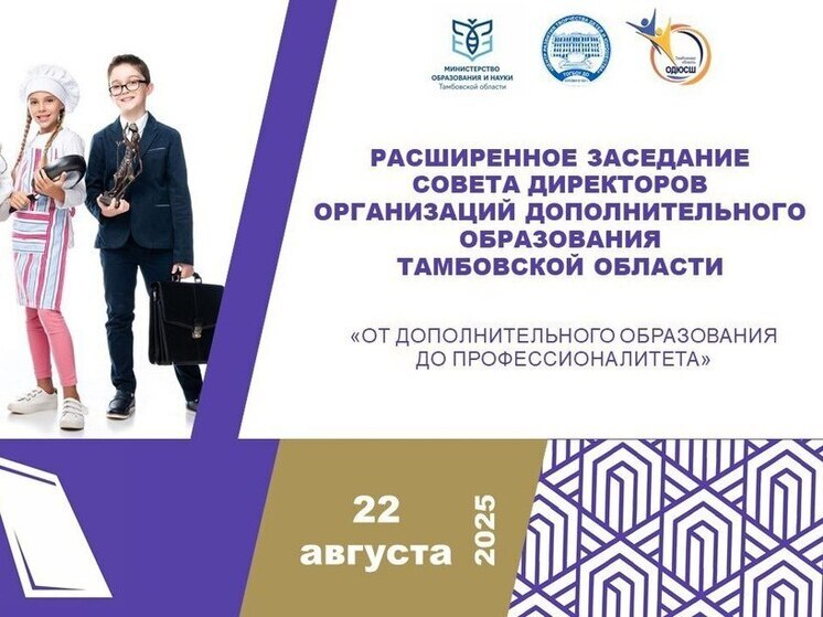 Векторы развития допобразования и профориентации на августовском педагогическом форуме в Тамбове