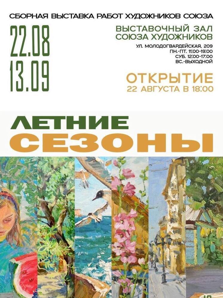 В Самаре 22 августа откроется выставка «Летние сезоны»