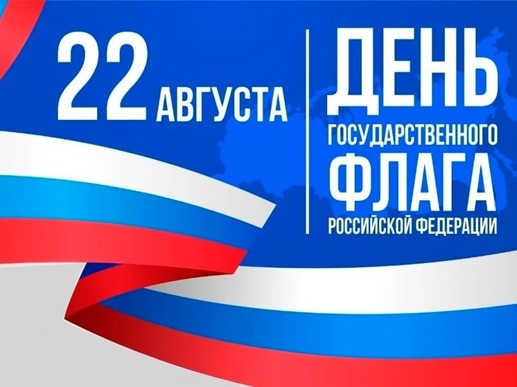 Василий Анохин: сегодня вместе со всей страной мы отмечаем День Государственного флага Российской Федерации