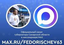 Сегодня, 22 августа, губернатор Самарской области Вячеслав Федорищев объявил о запуске своего официального канала в новом российском мессенджере MAX