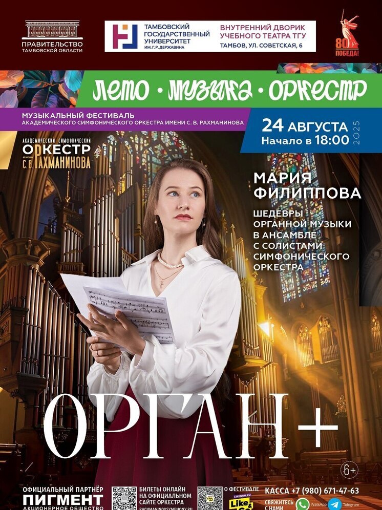 Тамбовский фестиваль «Лето. Музыка. Оркестр» приглашает на концерт «Орган +»