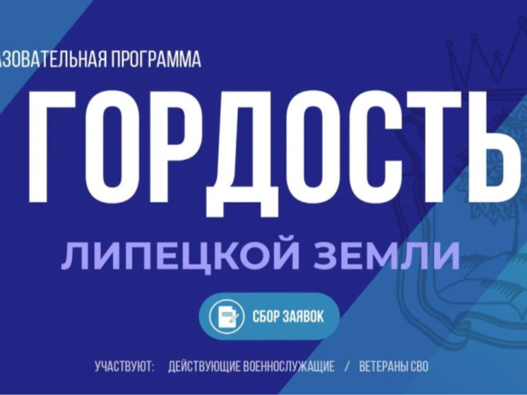 Участники программы «Гордость Липецкой земли» приступили к обучению