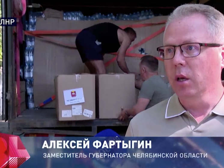 Гуманитарная помощь из Челябинска прибыла в ЛНР