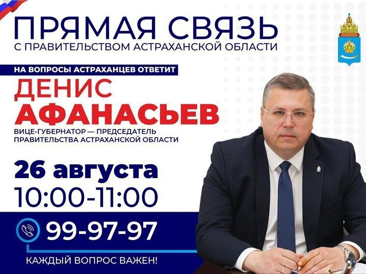 Вице-губернатор Астраханской области ответит на вопросы жителей