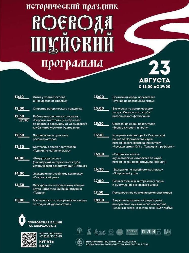 Исторический праздник «Воевода Шуйский» в Пскове: программа мероприятий