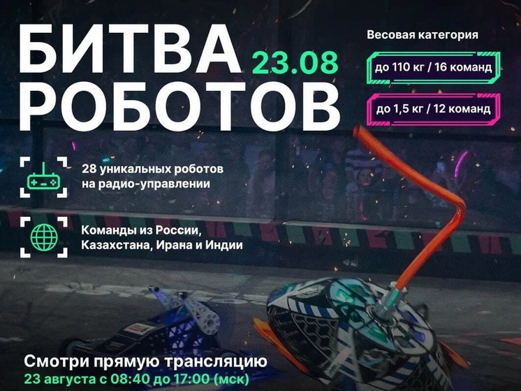 Куряне смогут присоединиться к чемпионату по битве роботов