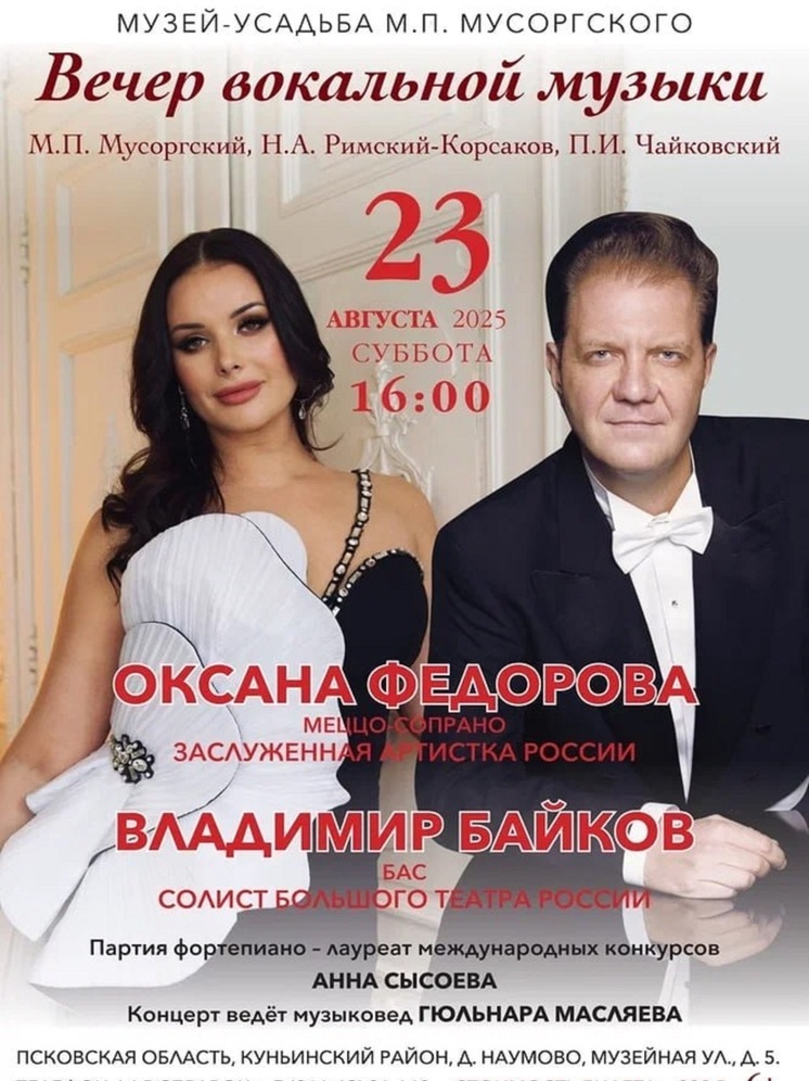 Оксана Федорова и солист Большого театра выступят сегодня в усадьбе Мусоргского