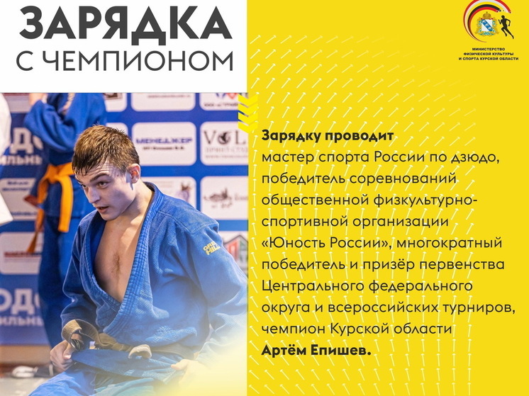 В Курске 23 августа состоится «Зарядка с чемпионом»
