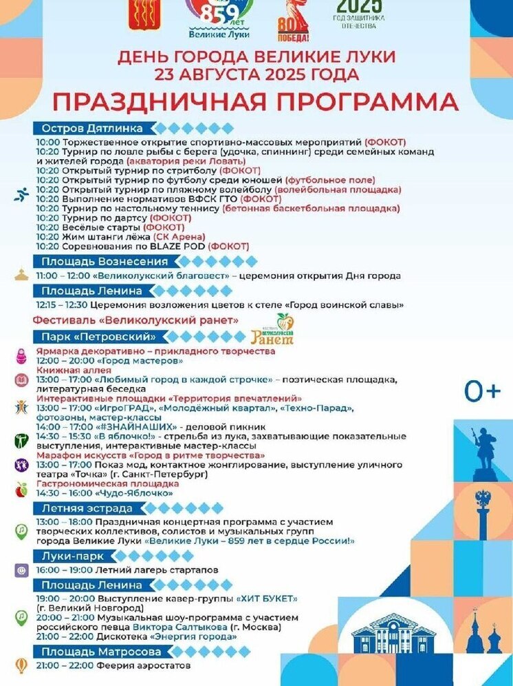 Великие Луки готовятся к яркому празднованию Дня города: подробная программа мероприятий