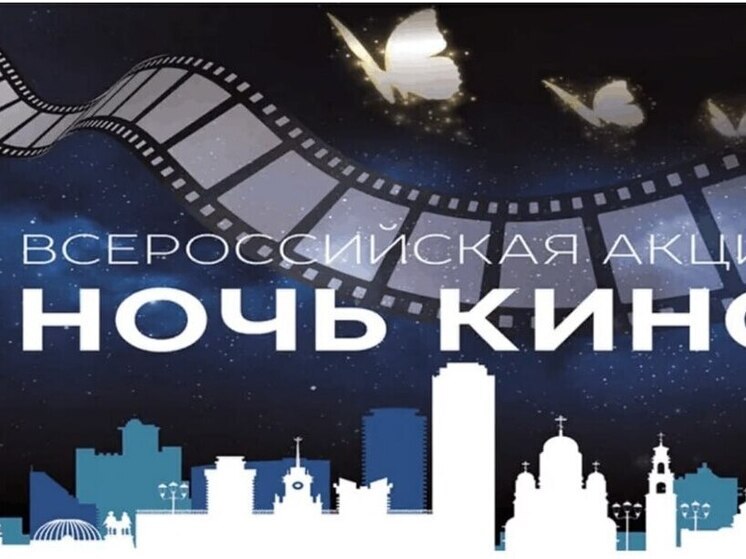 Кузбасс присоединится к всероссийской «Ночи кино — 2025»