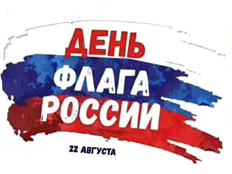 В серпуховском социальном центре провели флешмоб, посвящённый Дню Российского флага