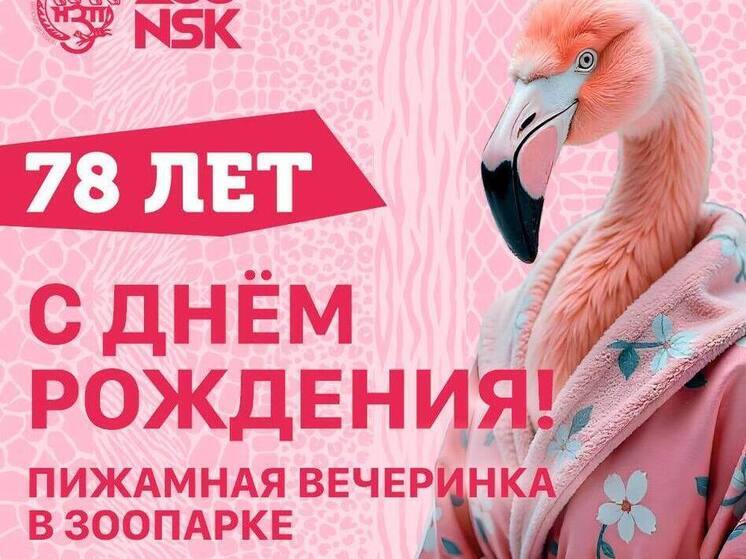 Новосибирский зоопарк отпразднует день рождения в стиле пижамной вечеринки