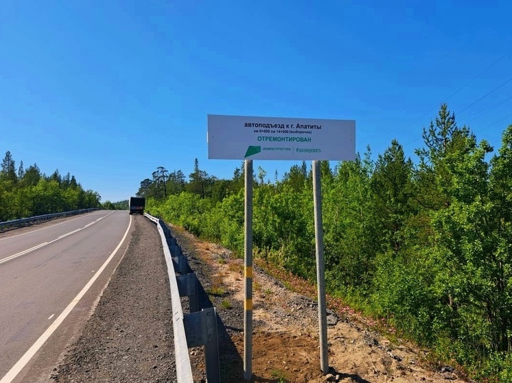 На автоподъезде к Апатитам заменили 3,5 километра дорожного покрытия