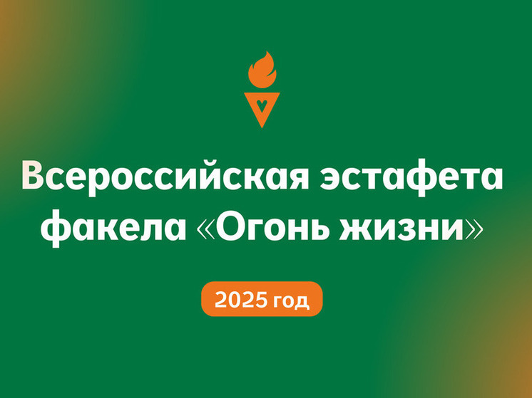 Пенза присоединится к Всероссийской эстафете «Огонь жизни» 4 сентября