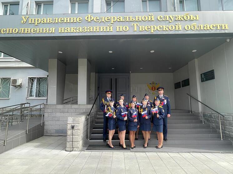 Сотрудники УФСИН России по Тверской области приняли участие во Всероссийской акции «Цвета Родины»