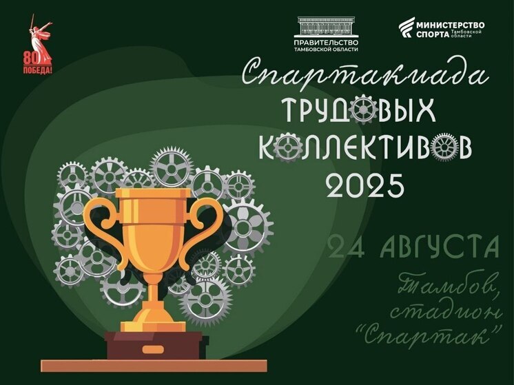 Спартакиада в Тамбове: Время для спортивных побед