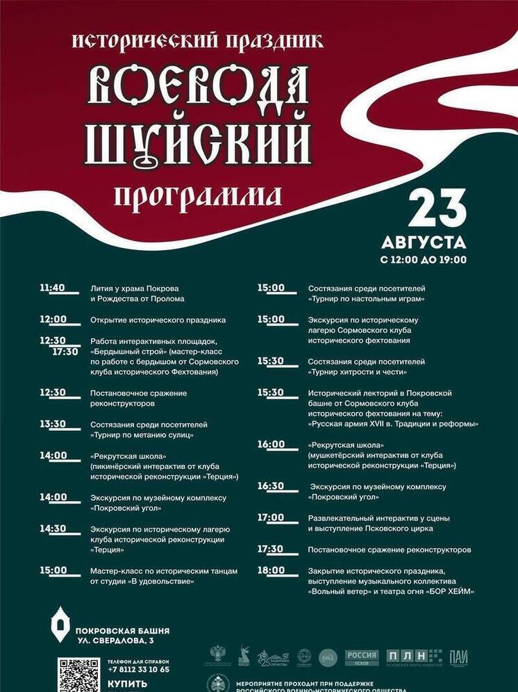 Исторический праздник "Воевода Шуйский" стартовал в Пскове