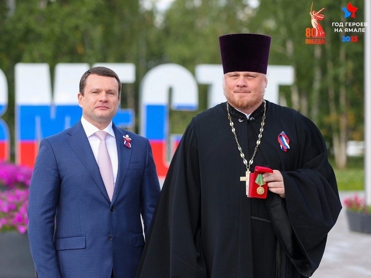 Надымскому священнику вручили медаль за содействие СВО