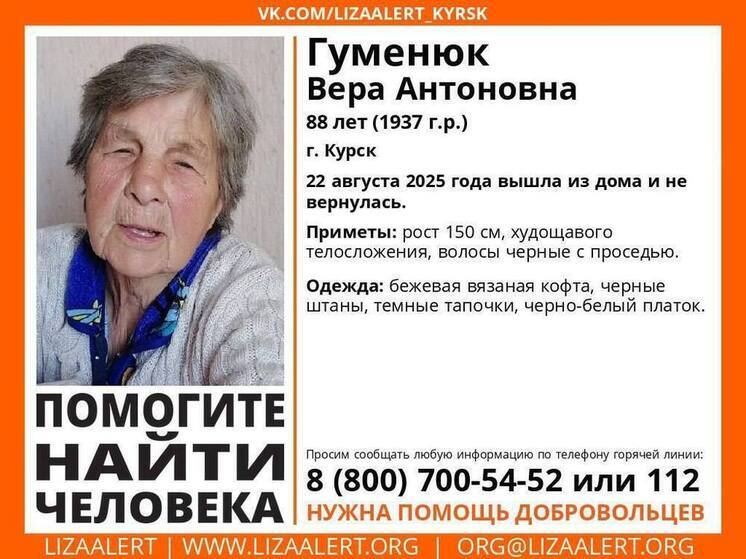 В Курске разыскивают 88-летнюю переселенку с приграничья