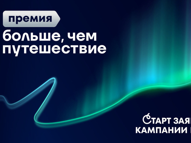 Жителей Пензенской области приглашают к участию во Всероссийской премии «Больше, чем путешествие»