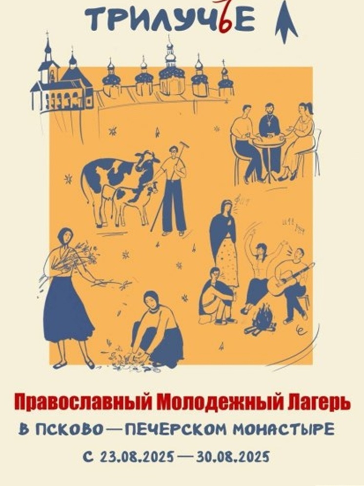 Православный молодежный лагерь «Трилучье» откроется в Печорах 23 августа