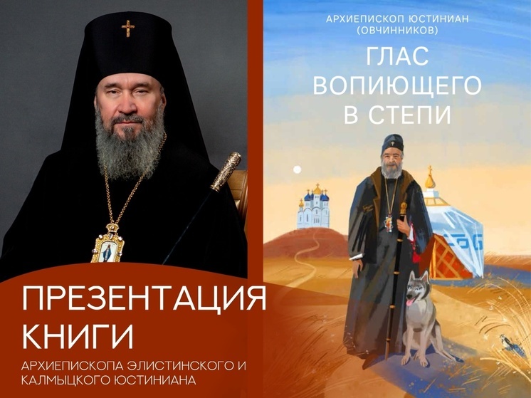 Книгу архиепископа из Калмыкии представят в Москве