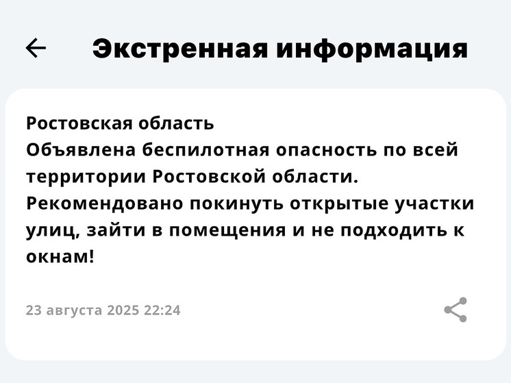 Объявлена беспилотная опасность в Ростовской области 23 августа