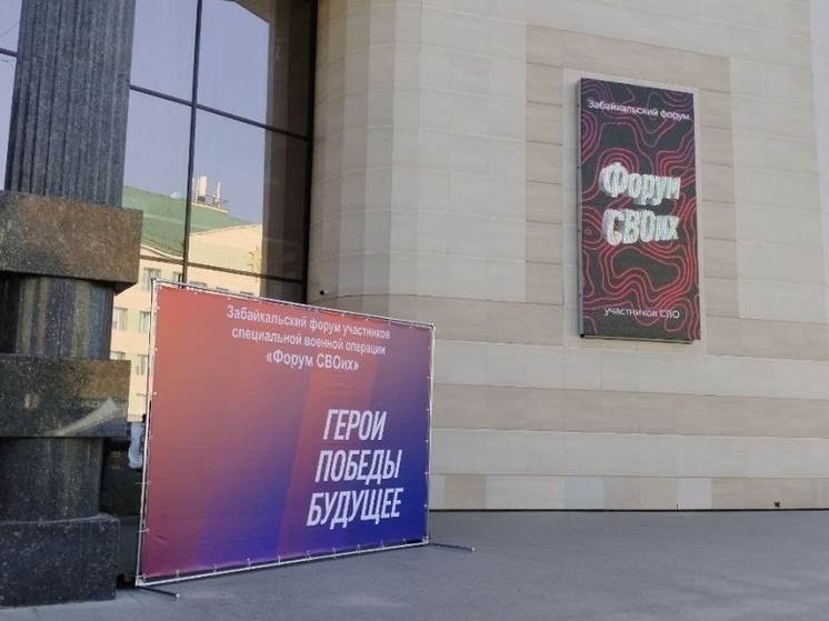 Форум для помощи ветеранам СВО и их семьям во второй раз проведут в Забайкалье