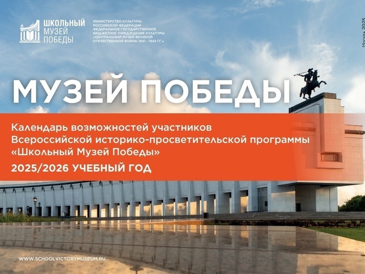 Музей Победы приглашает Смоленские школы воспользоваться календарем возможностей
