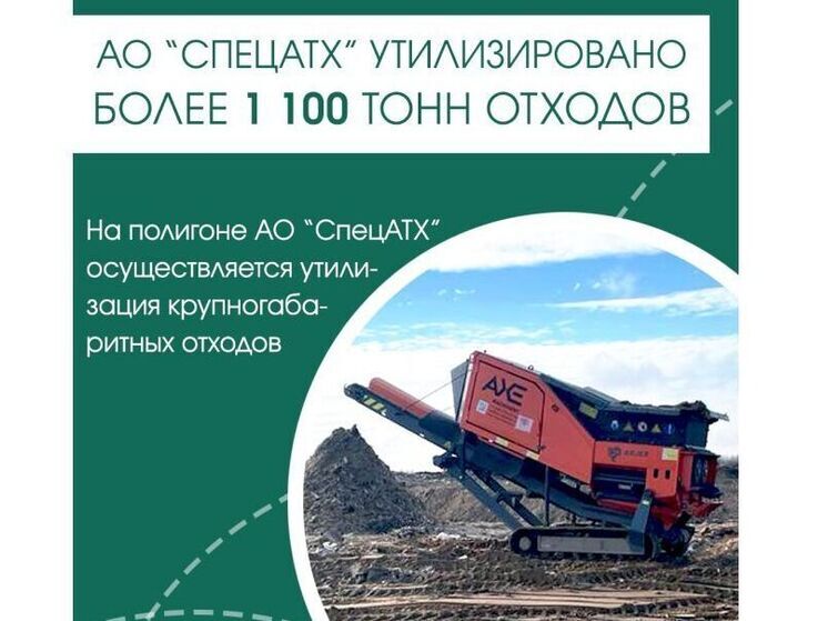 На полигоне Смоленского «СпецАТХ» реализована технология утилизации крупногабаритных отходов
