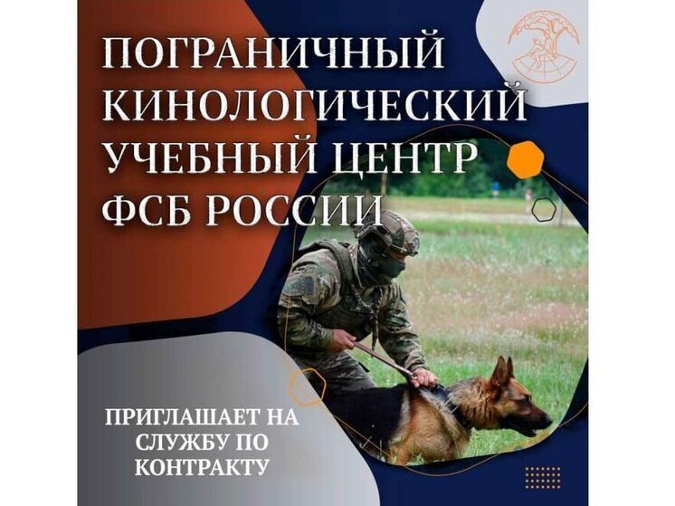 Вяземский пограничный кинологический центр ФСБ приглашает на службу по контракту