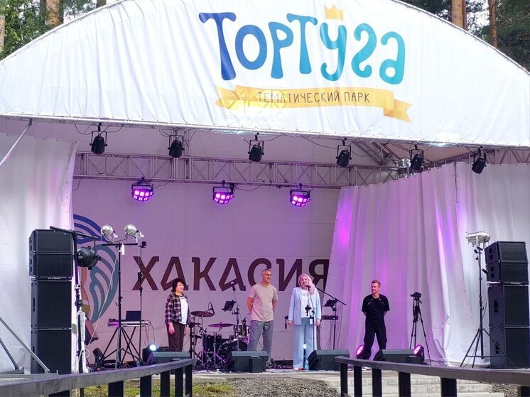 В саяногорском парке «Тортуга» открыли новую локацию