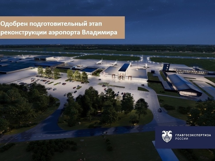 Главгосэкспертиза представила проект аэропорта Семязино во Владимире