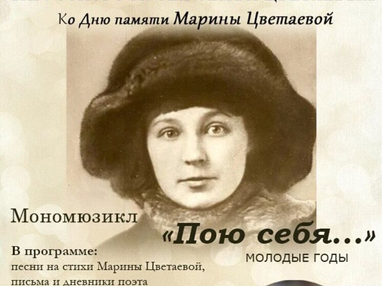 В Тарусе покажут мономюзикл по стихам Цветаевой