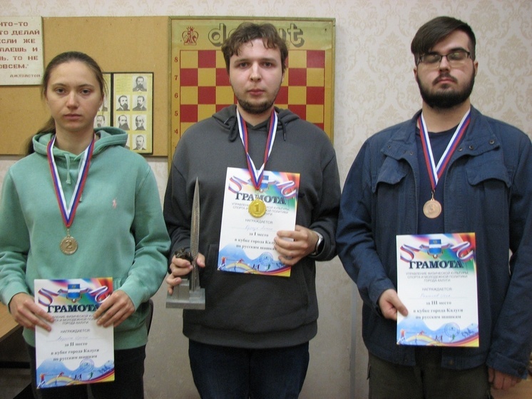 Названы победители Кубка Калуги по русским шашкам