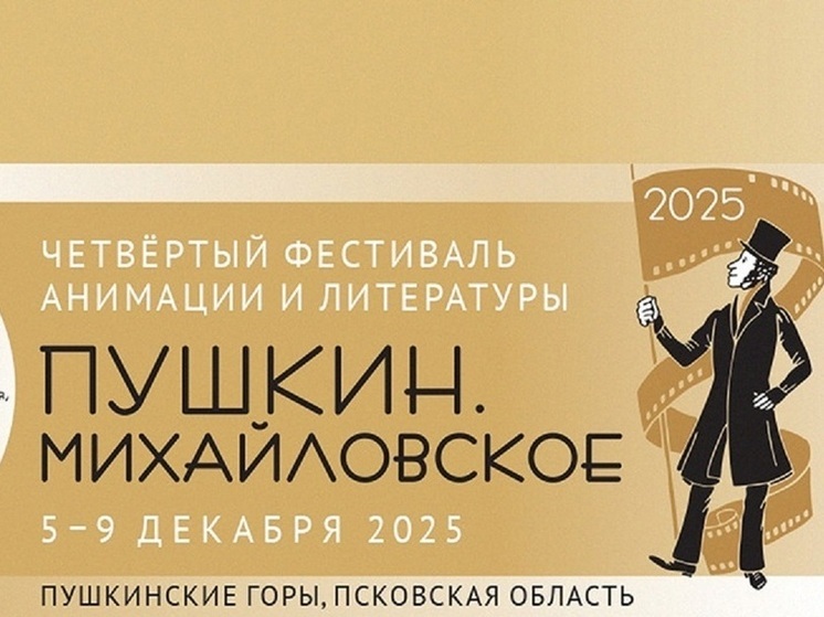 IV Фестиваль анимации и литературы «Пушкин. Михайловское» пройдет в декабре