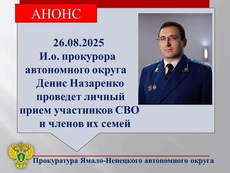 Личный прием бойцов СВО и их родных проведет и.о. прокурора ЯНАО
