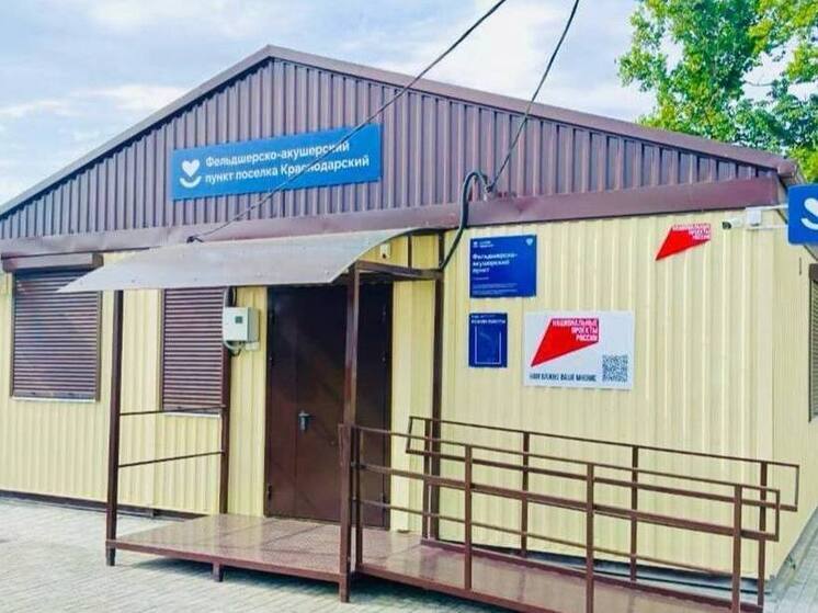В Краснодарском крае открыли шесть новых медпунктов для жителей отдаленных поселений
