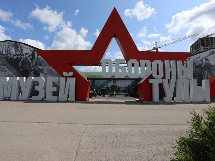 Музей обороны Тулы будет недоступен для посещений 25 августа