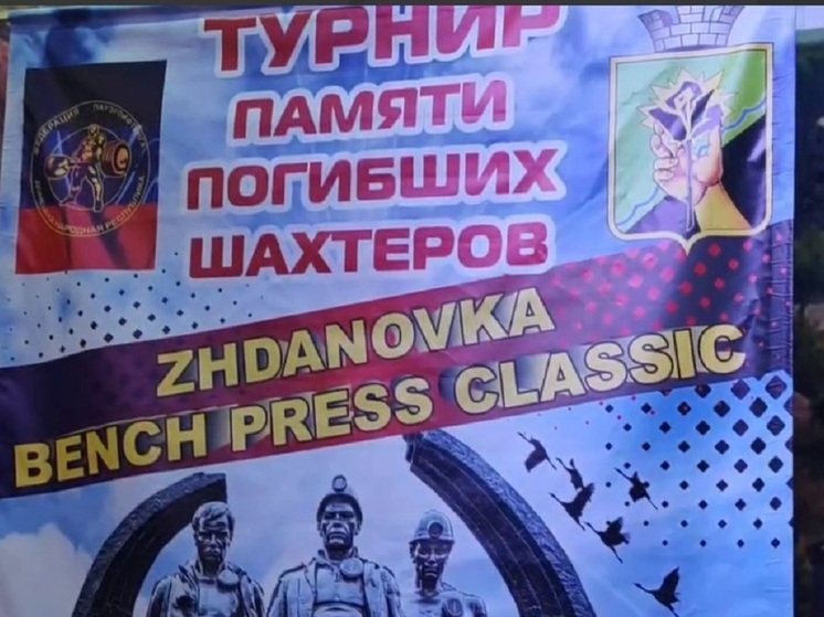 В Ждановке ДНР прошёл турнир по пауэрлифтингу