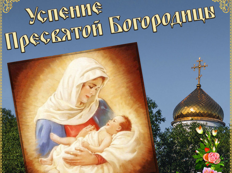 Поздравьте своих близких с праздником Успения Пресвятой Богородицы