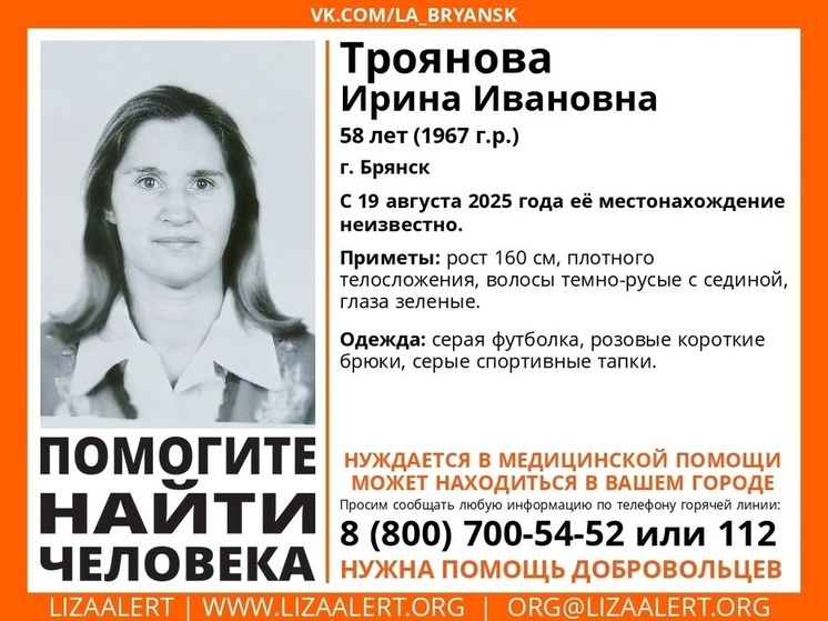 В Брянске пропала 58-летняя Троянова Ирина