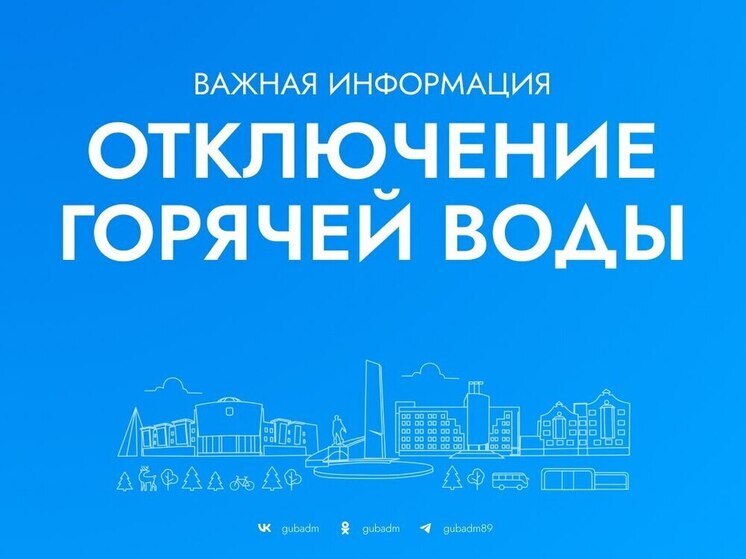 Дома в Пурпе на 4 дня останутся без горячей воды