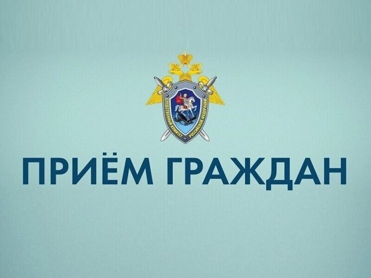 И.о. главы СУ СКР по Тамбовской области проведет прием граждан в Никифоровском округе