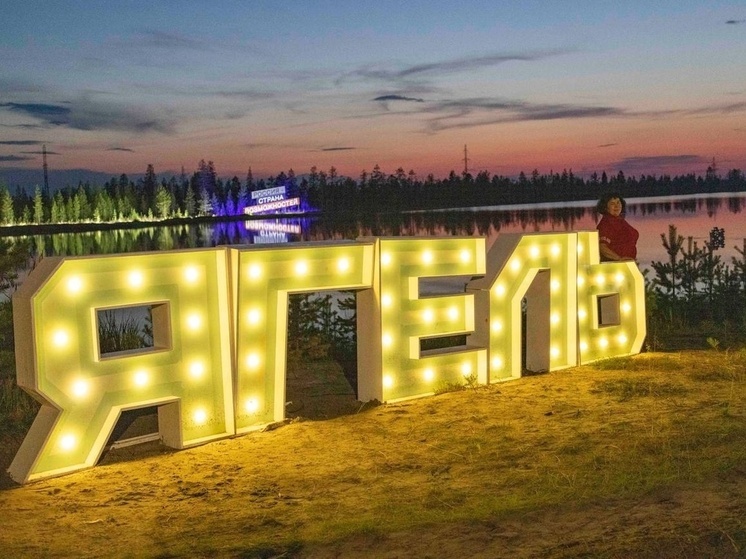 10 тысяч гостей побывали на фестивале «Ягель» в Тарко-Сале
